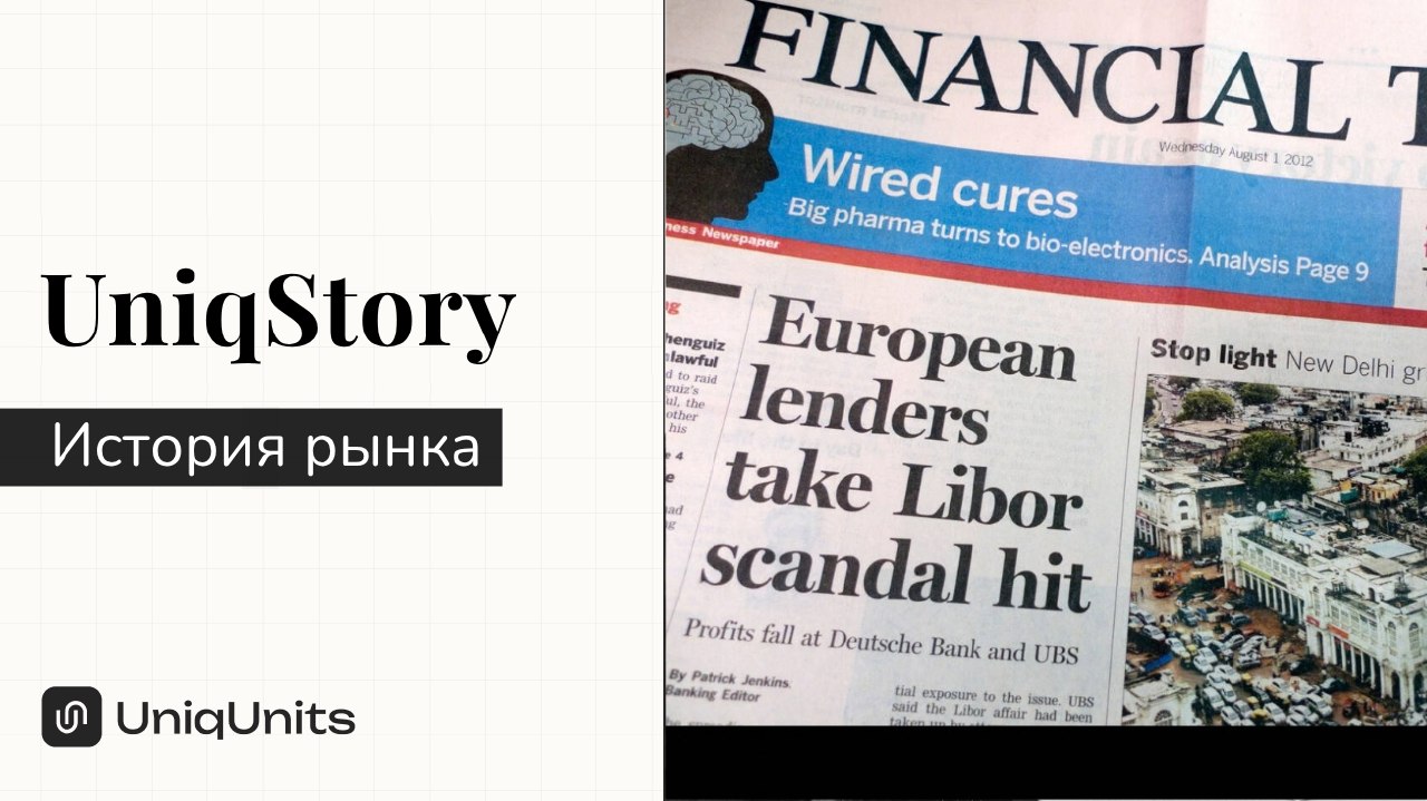 LIBOR-скандал: как банкиры "нарисовали" $350 триллионов